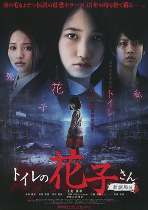 Toire no Hanako-san: Shin Gekij&ocirc;ban - Japanese Movie Poster (thumbnail)