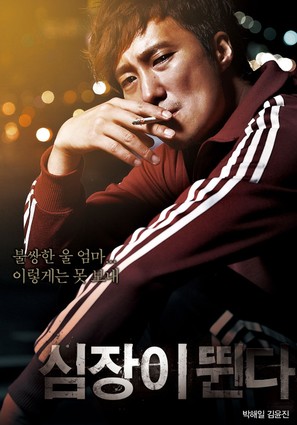 Sim-jang-i Ddwooin-da - South Korean Movie Poster (thumbnail)