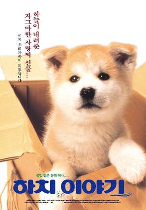 Hachiko monogatari - South Korean Movie Poster (thumbnail)