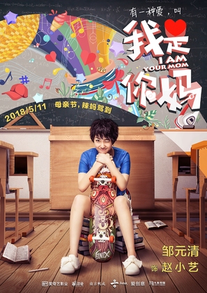 I Am Your Mom - Chinese Movie Poster (thumbnail)