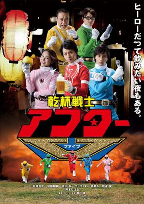 &quot;Kanpai Senshi After V&quot; - Japanese Movie Poster (thumbnail)