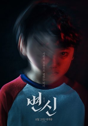 Byeonshin - South Korean Movie Poster (thumbnail)