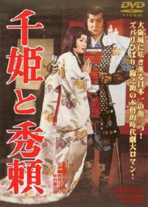 Sen-hime to Hideyori - Japanese DVD movie cover (thumbnail)