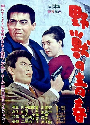 Yaju no seishun - Japanese Movie Poster (thumbnail)