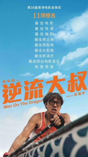 Man on the Dragon - Chinese Movie Poster (thumbnail)