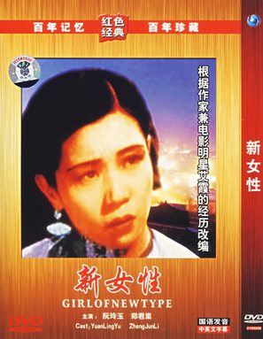Xin n&uuml; xing - Chinese Movie Cover (thumbnail)