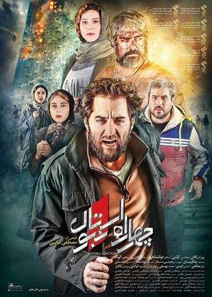 4 Rah Istanbul - Iranian Movie Poster (thumbnail)