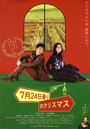 7 gatsu 24 ka d&ocirc;ri no Kurisumasu - Japanese poster (thumbnail)