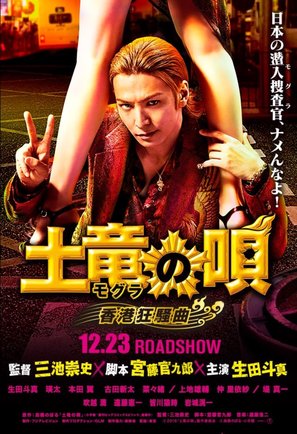 Mogura no uta: Hong Kong ky&ocirc;s&ocirc;-kyoku - Japanese Movie Poster (thumbnail)
