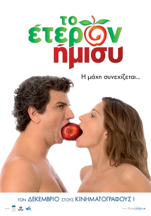 To eteron imisy - Greek Movie Poster (thumbnail)