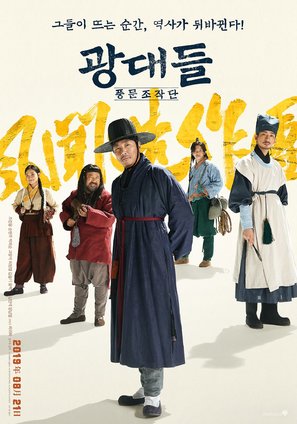 Jesters: The Game Changers - South Korean Movie Poster (thumbnail)