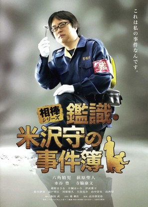 Aib&ocirc; shir&icirc;zu Kanshiki Yonezawa Mamoru no jikenbo - Japanese Movie Poster (thumbnail)