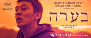 Barn Burning - Israeli Movie Poster (thumbnail)