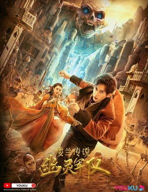 The Legend of Loulan - Chinese Movie Poster (thumbnail)