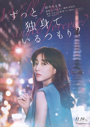 Zutto Dokushin de Iru Tsomori? - Japanese Movie Poster (thumbnail)