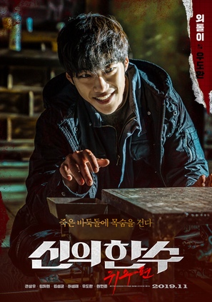 The Divine Move 2: The Wrathful - South Korean Movie Poster (thumbnail)