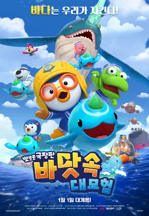 Pororo: Underwater adventure Poster