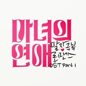 &quot;A Witch&#039;s Love&quot; - South Korean Logo (thumbnail)