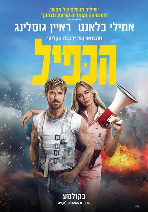 The Fall Guy - Israeli Movie Poster (thumbnail)