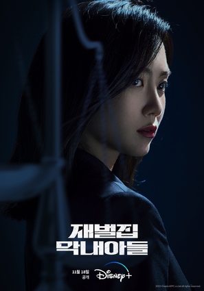 &quot;Jaebeoljib Maknaeadeul&quot; - South Korean Movie Poster (thumbnail)