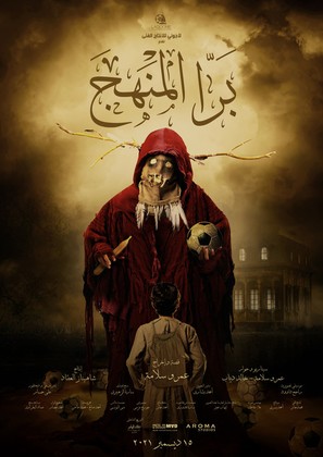 Bara El Manhag - Egyptian Movie Poster (thumbnail)