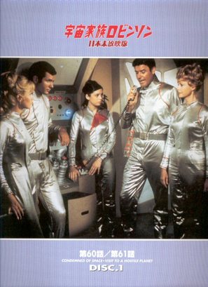 &quot;Lost in Space&quot; - Japanese DVD movie cover (thumbnail)