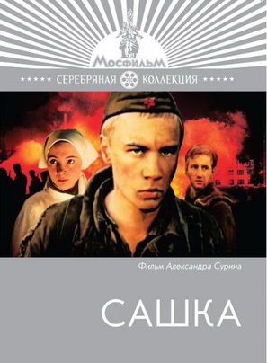 Sashka - Russian Movie Cover (thumbnail)