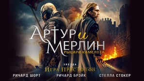 Arthur &amp; Merlin: Knights of Camelot - Russian Movie Cover (thumbnail)