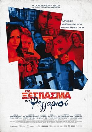 Sto xespasma tou feggariou - Greek Movie Poster (thumbnail)