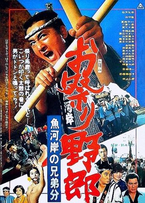 Omatsuri yar&ocirc;: uogashi no ky&ocirc;dai-bun - Japanese Movie Poster (thumbnail)