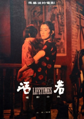 Huozhe - Chinese Movie Poster (thumbnail)