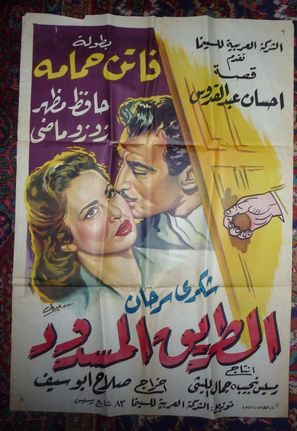 S&eacute;ance de prestidigitation - Egyptian Movie Poster (thumbnail)