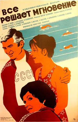 Vsyo reshayet mgnoveniye - Russian Movie Poster (thumbnail)