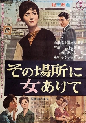 Sono basho ni onna arite - Japanese Movie Poster (thumbnail)