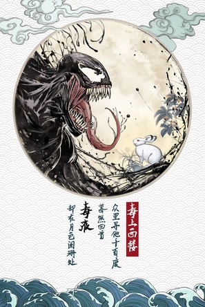 Venom - Chinese Movie Poster (thumbnail)