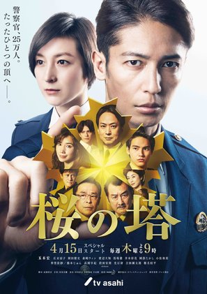 &quot;Cherry Blossom Tower&quot; - Japanese Movie Poster (thumbnail)