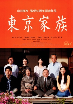 Tokyo Family - Japanese Movie Poster (thumbnail)