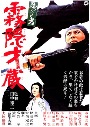 Shinobi no mono: Kirigakure Saizo - Japanese Movie Poster (thumbnail)