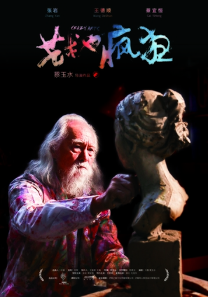 Crazy Arts - Chinese Movie Poster (thumbnail)