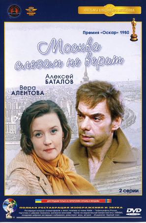 Moskva slezam ne verit - Russian DVD movie cover (thumbnail)