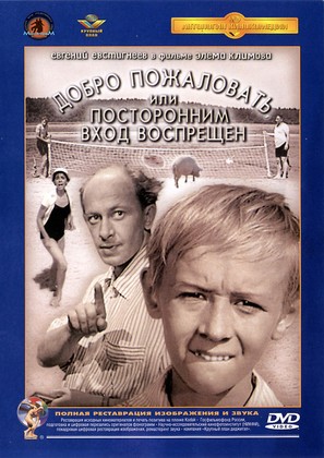 Dobro pozhalovat, ili postoronnim vkhod vospreshchyon - Russian DVD movie cover (thumbnail)