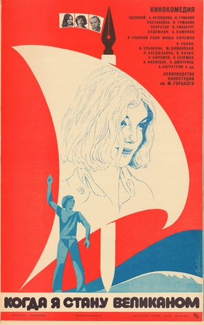 Kogda ya stanu velikanom - Russian Movie Poster (thumbnail)