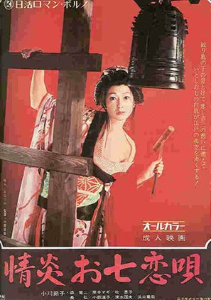 Jouen Ohichi no koiuta - Japanese Movie Poster (thumbnail)