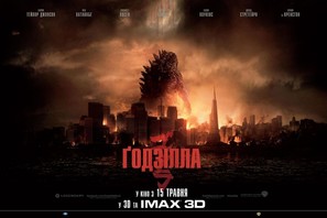 Godzilla - Ukrainian Movie Poster (thumbnail)