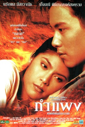 Kamphaeng - Thai Movie Poster (thumbnail)