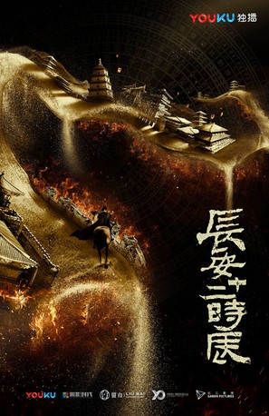 &quot;Chang&#039;an shi er shi chen&quot; - Chinese Movie Poster (thumbnail)