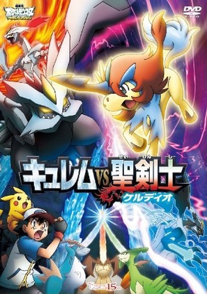 Pok&eacute;mon the Movie: Kyurem vs. the Sword of Justice - Japanese DVD movie cover (thumbnail)