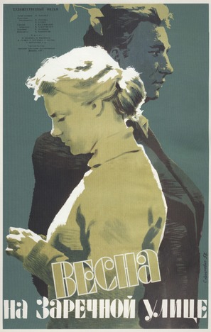 Vesna na Zarechnoy ulitse - Russian Movie Poster (thumbnail)