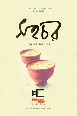Sohochor [The Companion] - Indian Movie Poster (thumbnail)