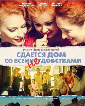 Sdayotsya dom so vsemi neudobstvami - Russian Movie Poster (thumbnail)